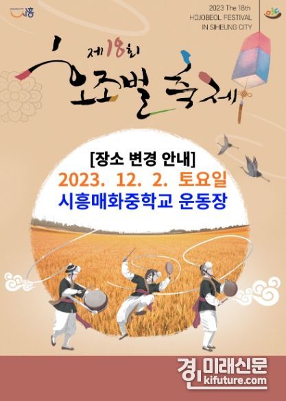 시흥시 제18회 호조벌 축제 홍보물. <사진=시흥시>