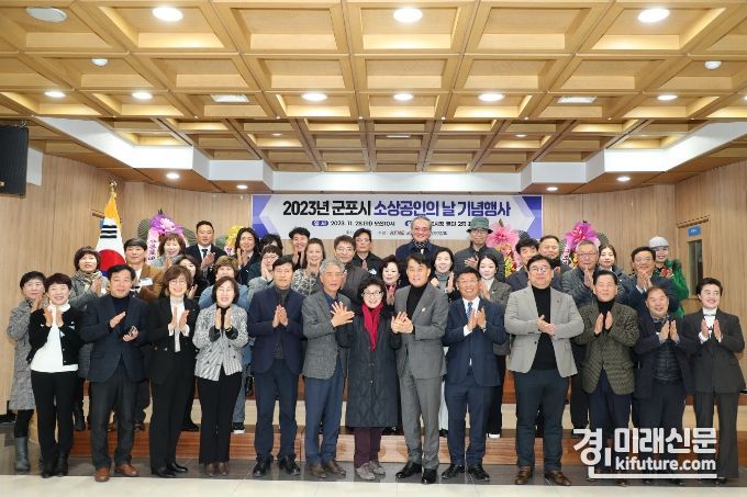 군포시가 지난 28일 소상공인의 날 기념행사를 열고관계자들이 기념촬영을 하고 있다. <사진=군포시>