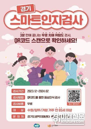 경기스마트인지검사 홍보물. <사진=경기도>