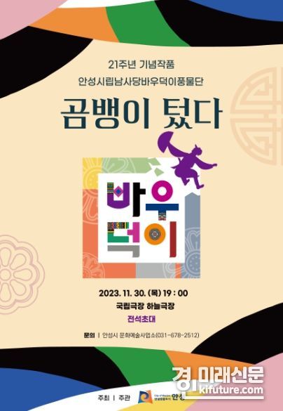 바우덕이 풍물단 21주년 특별공연 '곰뱅이 텄다' 홍보물. <사진=안성시>