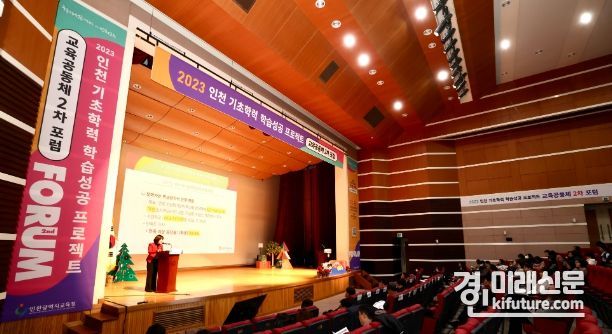 인천광역시교육청이 인천 기초학력 학습성공 프로젝트 교육공동체 2차포럼을 개최하고 있다. <사진=인천시교육청>