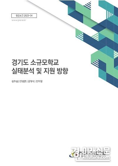 경기도 소규모학교 실태분석 및 지원 방향 표지. <상진=경기도교육연구원>