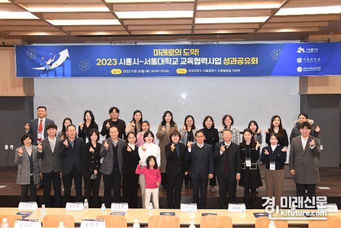 시흥시-서울대가 지난달 30일 2023년 교육협력사업 성과공유회를 개최하고 기념촬영을 하고 있다. <사진=시흥시>