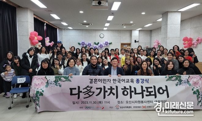 오산시가족센터가 2023년 결혼이민자 한국어교실 종강식 ‘다(多)가치 하나되어’를 진행한 가운데 기념촬영을 하고 있다. <사진=오산시>