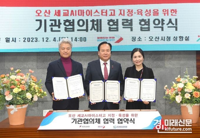 이권재 오산시장(가운데)이 세교 AI 마이스터고 설립 업무협약을 체결하고 기념촬영을 하고 있다. <사진=오산시>