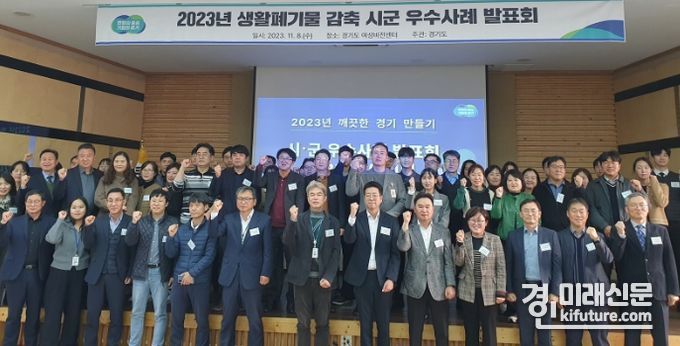 시군우수사례발표회에 참여한 관계자들이 기념촬영을 하고 있다. <사진=경기도>