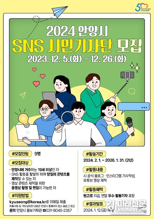 안양시 2024년 SNS 시민기자단 모집 홍보물. <사진=안양시>