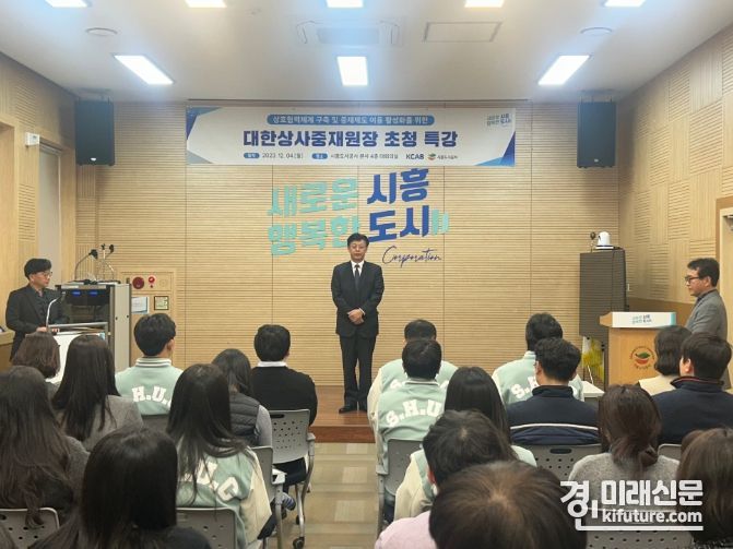 시흥도시공사가 대한상사중재원장 초청 특강을 진행하고 있다. <사진=시흥도시공사>