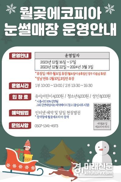 시흥도시공사, 월곶에코피아 눈썰매장 개장 안내문. <사진=시흥도시공사>