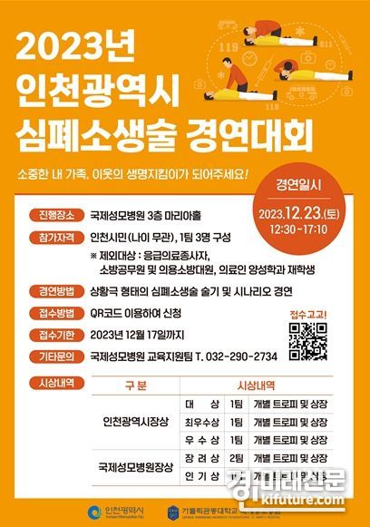 인천광역시 일반인 심폐소생술 경연대회 홍보물. <사진=인천시>