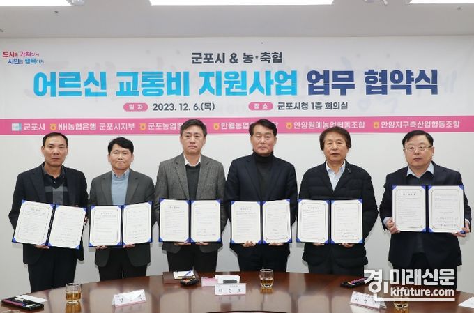 군포시 ‘어르신 교통비 지원사업’ 5개 기관과 업무협약을 체결하고 기념촬영을 하고 있다. <사진=군포시>