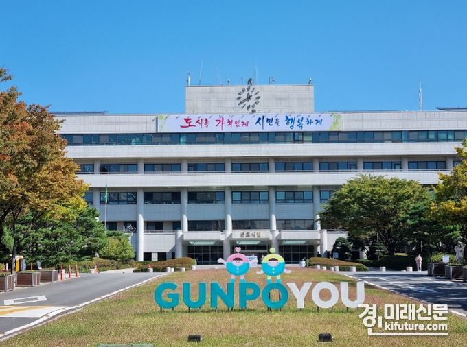 군포시청 전경. <사진=군포시>