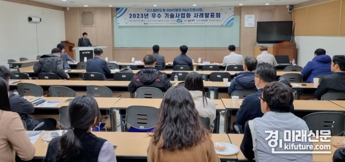경기도가 ‘2023년 시스템반도체 오사트(OSAT, 반도체패키징외주)분야 기술개발(R&D) 지원사업’ 사례발표회를 열고 있다. <사진=경기도>