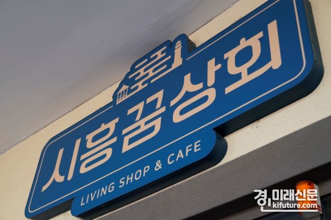 시흥꿈상회 간판. <사진=경기도>
