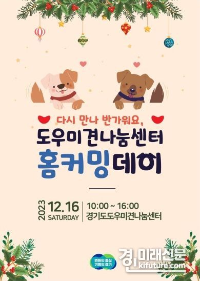경기도, '다시 만나 반가워요, 도우미견나눔센터 홈커밍데이' 홍보물. <사진=경기도>