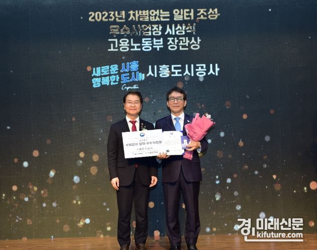 시흥도시공사가 지난 8일 차별없는 일터 조성 ‘고용노동부 장관상’을 수상하고 기념촬영을 하고 있다. <사진=시흥도시공사>