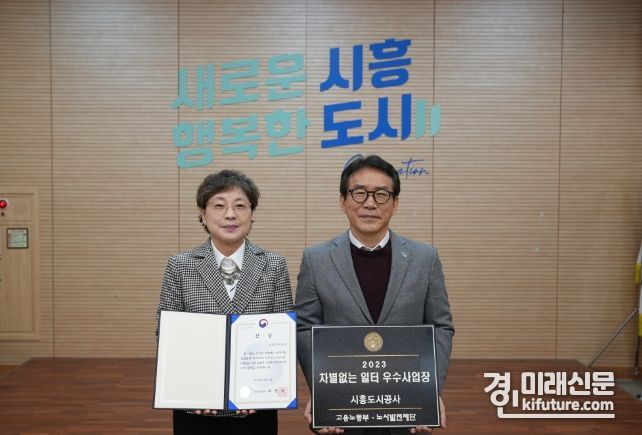 시흥도시공사가 '2023 차별없는 일터 우수 사업장'으로 선정된 가운데 곽난영 노동조합 위원장(왼쪽)과 정동선 사장이 기념촬영을 하고 있다. <사진=시흥도시공사>