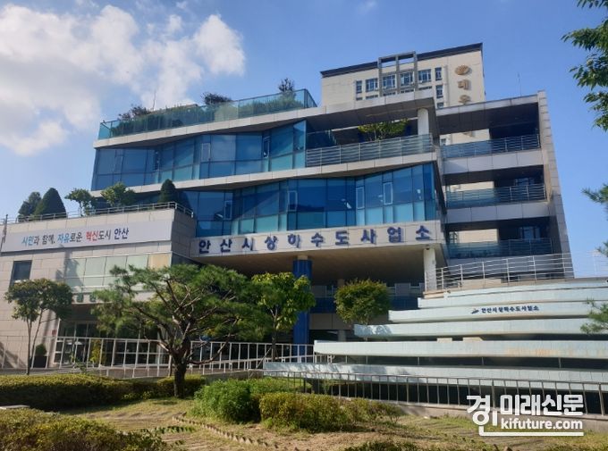 안산시 상하수도사업소 전경. <사진=안산시>