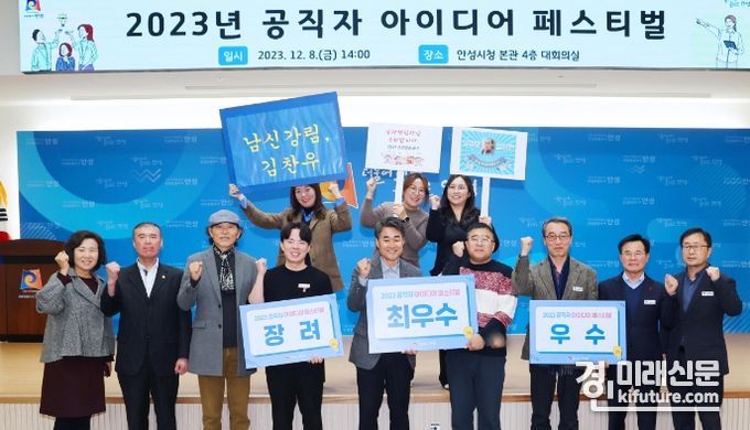 안성시가 2023년 공직자 아이디어 페스티벌을 개최하고 수상자들과 기념촬영을 하고 있다. <사진=안성시>