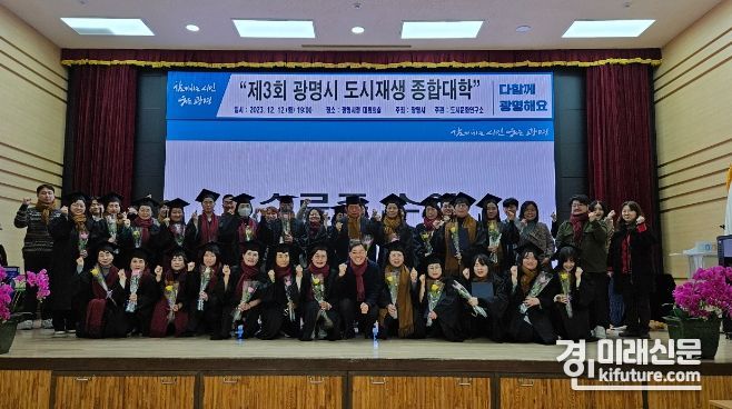 광명시가 제3회 도시재생 종합대학 수료식을 갖고 기념촬영을 하고 있다. <사진=광명시>