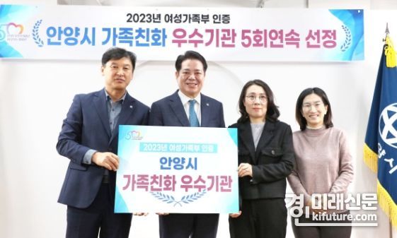 안양시가 ‘가족친화 우수기관’ 재인증 을 받은 가운데 최대호 안양시장(왼쪽 2번째)이 관계자들과 기념촬영을 하고 있다. <사진=안양시>