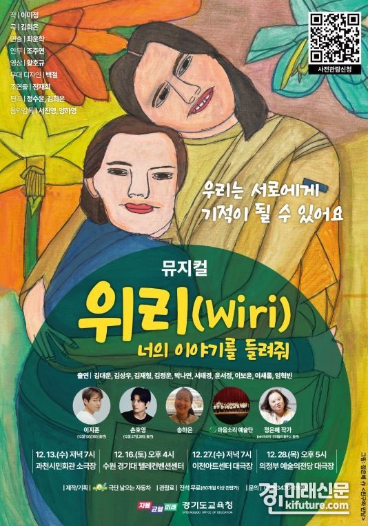 뮤지컬 ‘위리(Wiri) 너의 이야기를 들려줘’ 홍보물. <사진=경기도교육청>