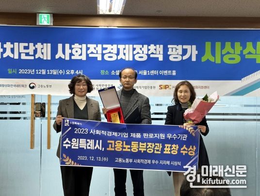 수원시가 지난 13일 ‘사회적기업 제품 판로지원’ 우수기관으로 선정, 고용노동부 장관상을 수상한 가운데 관계자들이 기념촬영을 하고 있다. <사진=수원시>