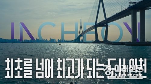 인천시,도시브랜드 광고. <사진=인천시>