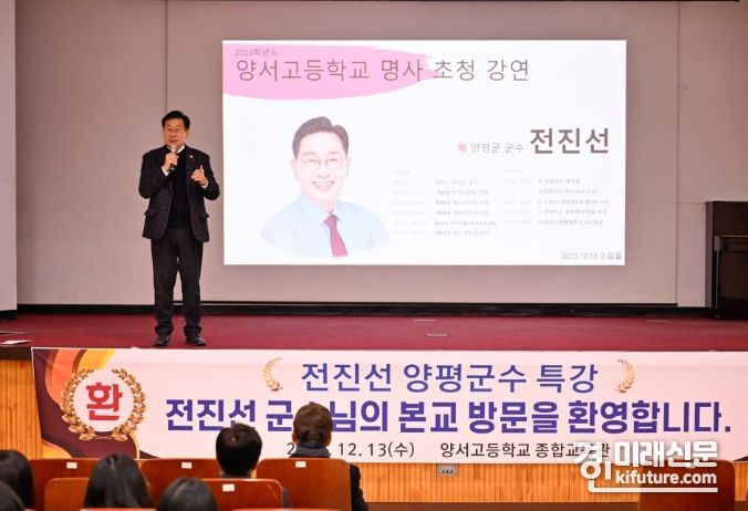 전진선 양평군수가 지난 13일 양서고등학교에서 특강을 하고 있다. <사진=양평군>
