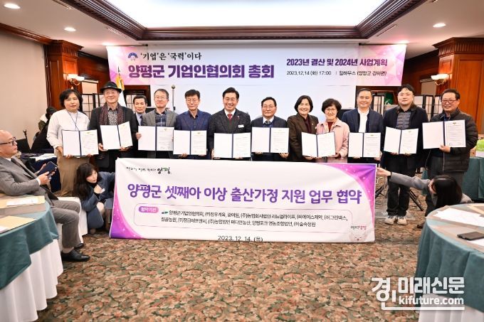 양평군이 지난 14일 기업인협의회와 셋째아 이상 출산가정 지원 업무협약을 체결하고 기념촬영을 하고 있다. <사진=양평군>
