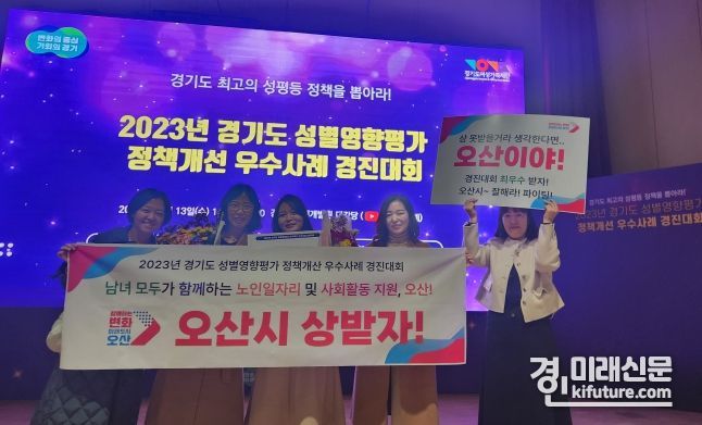 오산시가 2023년 경기도 성별영향평가 정책개선 우수사례 경진대회에서 장려상을 수상하고 기념촬영을 하고 있다. <사진=오산시>