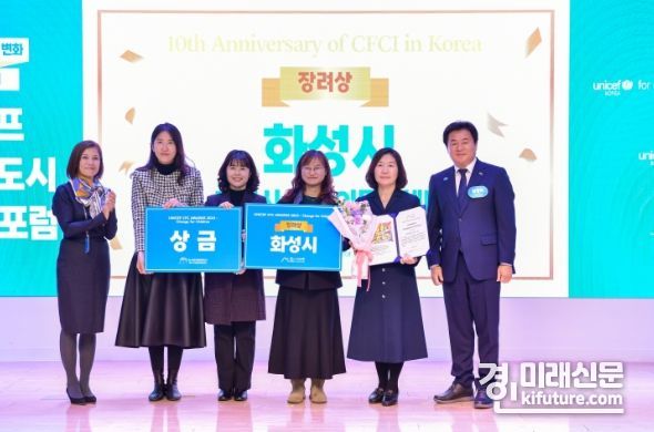화성시가 유니세프아동친화도시 우수사례 공모전에서 장려상을 수상한 가운데 기념촬영을 하고 있다. <사진=화성시>