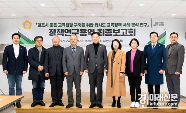 김포시의회 의원 연구단체 ‘김포시 좋은 교육환경 만들기 연구모임' 관계자들이 기념촬영을 하고 있다. <사진=김포시의회>