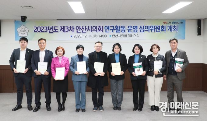 ‘2023년도 의회 연구활동 운영 심의위원회’ 회의를 마치고 관계자들이 기념촬영을 하고 있다. <사진=안산시의회>