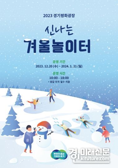 ‘신나는 겨울 눈 놀이터’ 홍보물. <사진=경기도>