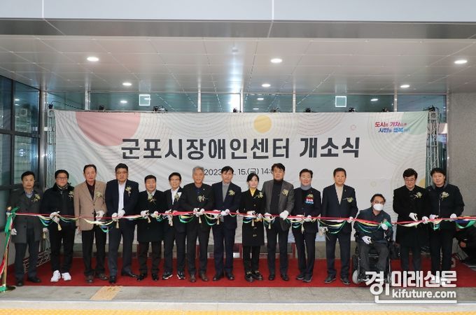군포시장애인센터 개소식에서 내외빈들이 테이프 커팅을 하고 있다. <사진=군포시>
