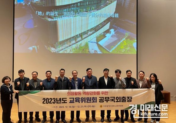 인천시의회 교육위가 지난 18일 국외연수에 앞서 기념촬영을 하고 있다. <사진=인천시의회>