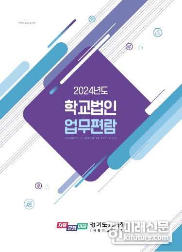 2024년 학교법인 업무편람 개정판 표지. <사진=경기도교육청>