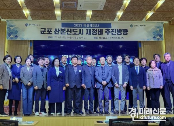 경기주택도시공사(GH)가 군포시에서 노후계획도시 릴레이 세미나를 개최한 가운데 기념촬영을 하고 있다. <사진=GH>