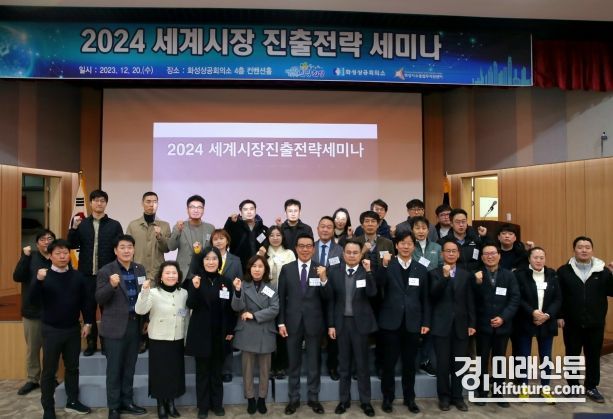 화성상공희의소에서 ‘2024세계시장 진출전략 세미나’가 열린 가운데 관계자들이 기념촬영을 하고 있다. <사진=화성시의회>