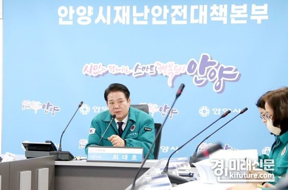 최대호 안양시장이 대설·한파 대처 관계부서 긴급 점검회의를 실시하고 있다. <사진=안양시>