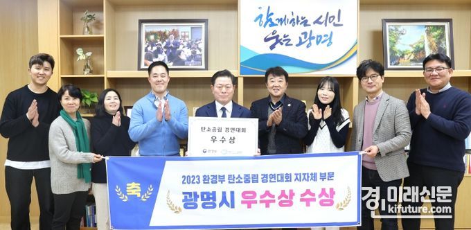 광명시가 ‘2023 환경부 탄소중립 경연대회’에서 우수상을 수상하고 기념촬영을 하고 있다. <사진=광명시>