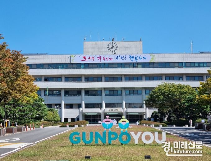 군포시청 전경. <사진=군포시>