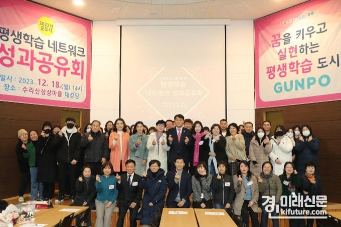 군포시가 ‘2023 평생학습 네트워크 성과공유회’를 개최하고 곤계자들이 기념촬영을 하고 있다. <사진=군포시>