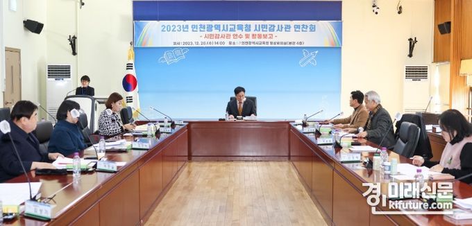 인천시교육청이 2023 시민감사관 활동보고회를 열고 있다. <사진=인천시교육청>