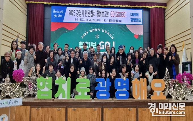 광명시는 지난 20일 오후 시청 대회의실에서 시민참여커뮤니티, 실행위원회 위원 등 민과협치위원 70여 명이 참석한 가운데 2023년 민관협치 활동 보고회를 개최하고 있다. <사진=광명시>