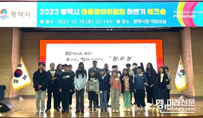 평택시가 아동참여위원회 하반기 워크숍을 개최하고 기념촬영을 하고 있다. <사진=평택시>