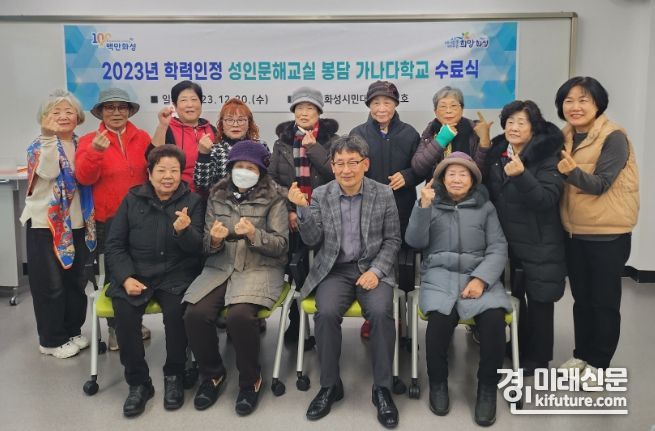 화성시가 학력인정 성인문해교실 봉담 가나다학교 수료식을 개최하고 기념촬영을 하고 있다. <사진=화성시>