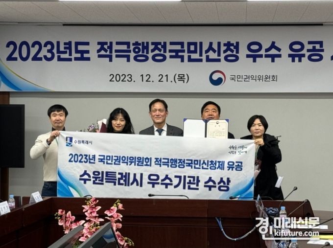 수원시가 ‘2023년 국민권익위원회 적극행정국민신청제’ 유공 우수기관 수상을 하고 관계자들이 기념촬영을 하고 있다. <사진=수원시>
