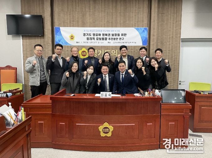 최효숙 경기도의원이 경기도 영유아 유보통합 연구포럼 최종보고회를 개최한 가운데 관계자들이 기념촬영을 하고 있다. <사진=경기도의회>